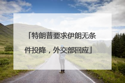 特朗普要求伊朗无条件投降，外交部回应