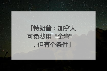 特朗普：加拿大可免费用“金穹”，但有个条件