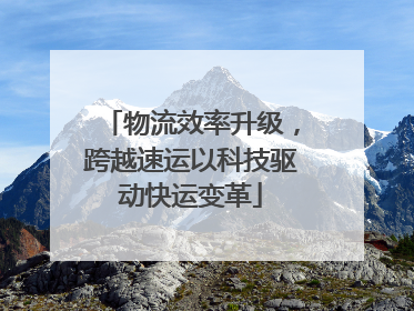 物流效率升级，跨越速运以科技驱动快运变革
