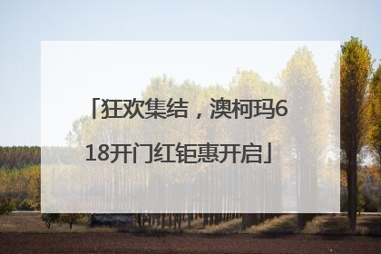 狂欢集结，澳柯玛618开门红钜惠开启