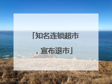知名连锁超市，宣布退市
