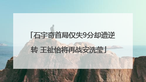 石宇奇首局仅失9分却遭逆转 王祉怡将再战安洗莹