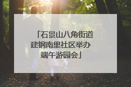 石景山八角街道建钢南里社区举办端午游园会