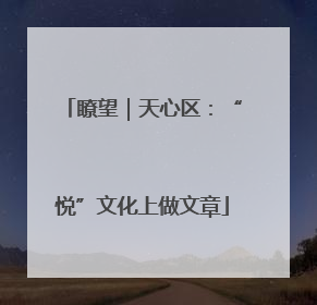 瞭望｜天心区：“悦”文化上做文章