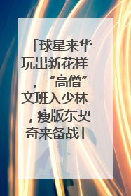 球星来华玩出新花样，“高僧”文班入少林，瘦版东契奇来备战