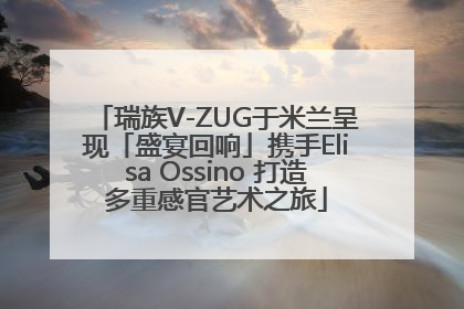 瑞族V-ZUG于米兰呈现「盛宴回响」携手Elisa Ossino 打造多重感官艺术之旅