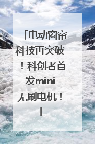 电动窗帘科技再突破！科创者首发mini无刷电机！