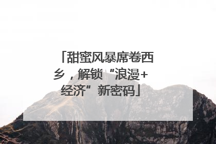 甜蜜风暴席卷西乡，解锁“浪漫+经济”新密码