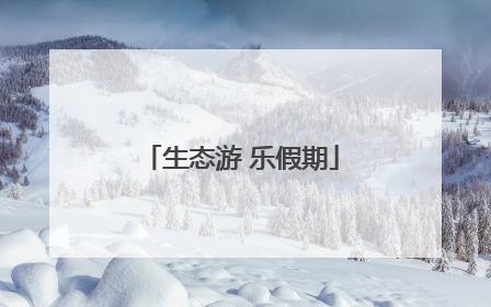 生态游 乐假期