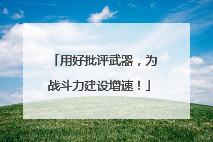 用好批评武器，为战斗力建设增速！