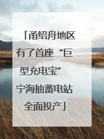 甬绍舟地区有了首座“巨型充电宝” 宁海抽蓄电站全面投产