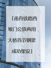 甬舟铁路西堠门公铁两用大桥首节钢梁成功架设