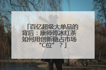 百亿超级大单品的背后：康师傅冰红茶如何用创新稳占市场“C位”？