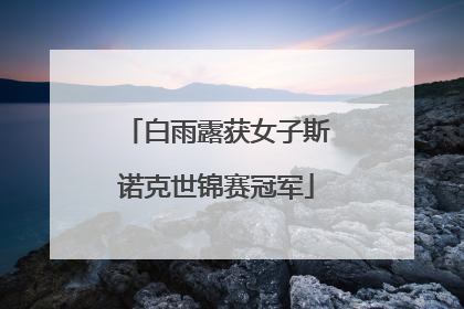 白雨露获女子斯诺克世锦赛冠军