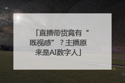 直播带货竟有“既视感”？主播原来是AI数字人