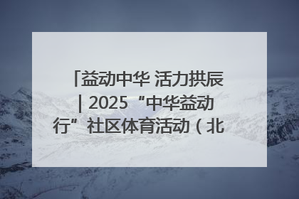 益动中华 活力拱辰｜2025“中华益动行”社区体育活动（北京站）盛大启动