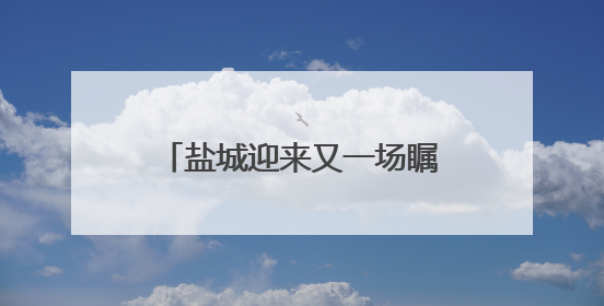 盐城迎来又一场瞩目赛事，无需抢票！快到盐都大纵湖见证“铁人”诞生