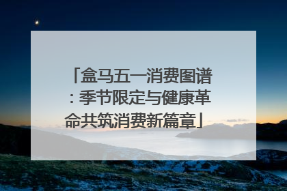 盒马五一消费图谱：季节限定与健康革命共筑消费新篇章