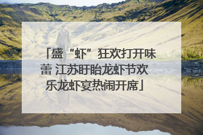 盛“虾”狂欢打开味蕾 江苏盱眙龙虾节欢乐龙虾宴热闹开席