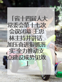 省十四届人大常委会第十七次会议闭幕 王忠林主持并讲话 加压奋进狠抓落实 全力推动支点建设成势见效