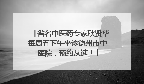 省名中医药专家耿贤华每周五下午坐诊德州市中医院，预约从速！