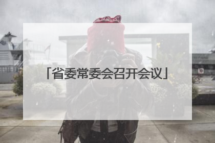 省委常委会召开会议