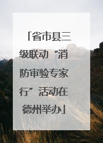 省市县三级联动“消防审验专家行”活动在德州举办