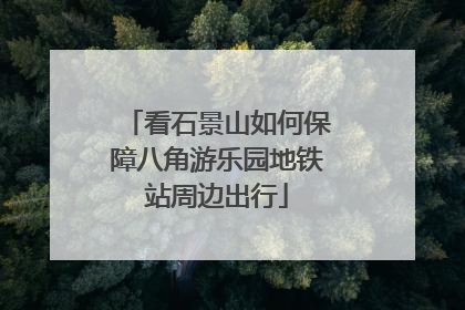 看石景山如何保障八角游乐园地铁站周边出行
