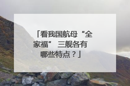看我国航母“全家福” 三舰各有哪些特点？
