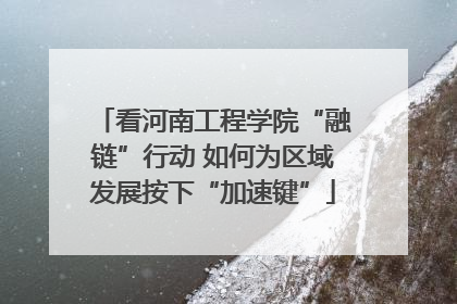 看河南工程学院“融链”行动 如何为区域发展按下“加速键”