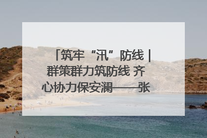 筑牢“汛”防线｜群策群力筑防线 齐心协力保安澜——张家界高新区上下众志成城迎战汛情
