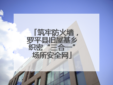 筑牢防火墙，罗平县旧屋基乡织密“三合一”场所安全网
