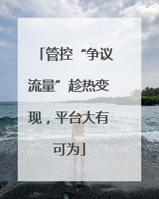管控“争议流量”趁热变现，平台大有可为