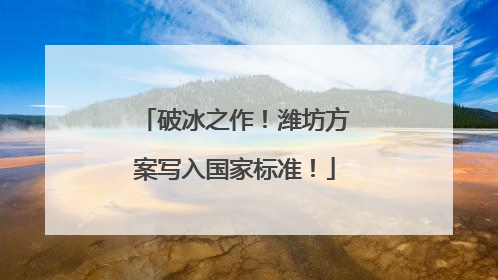 破冰之作！潍坊方案写入国家标准！