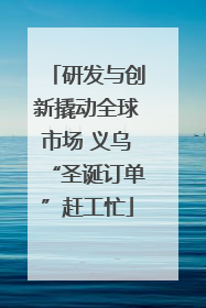 研发与创新撬动全球市场 义乌“圣诞订单”赶工忙