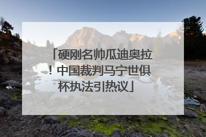 硬刚名帅瓜迪奥拉！中国裁判马宁世俱杯执法引热议