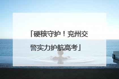 硬核守护！兖州交警实力护航高考