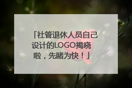 社管退休人员自己设计的LOGO揭晓啦，先睹为快！