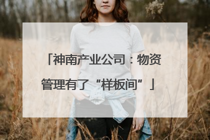 神南产业公司：物资管理有了“样板间”