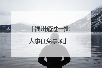 福州通过一批人事任免事项