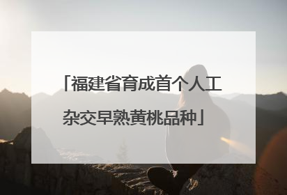福建省育成首个人工杂交早熟黄桃品种