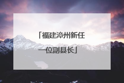 福建漳州新任一位副县长