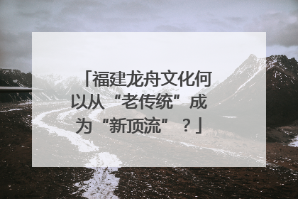 福建龙舟文化何以从“老传统”成为“新顶流”？