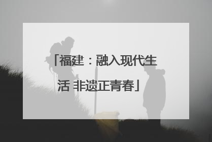福建：融入现代生活 非遗正青春