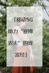 移动5G助力“赛博农夫”的致富经