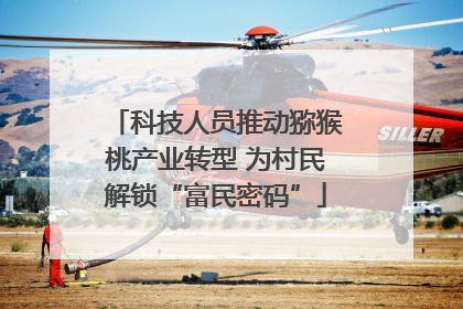 科技人员推动猕猴桃产业转型 为村民解锁“富民密码”