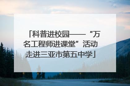 科普进校园——“万名工程师进课堂”活动走进三亚市第五中学