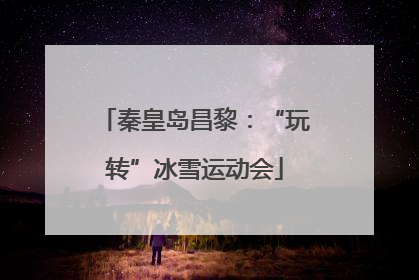 秦皇岛昌黎：“玩转”冰雪运动会