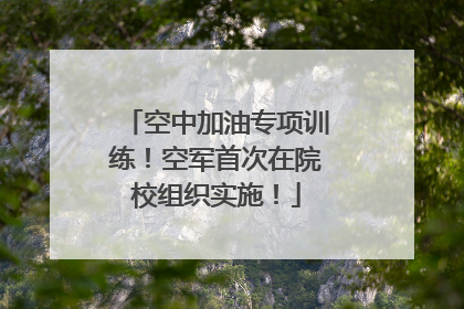 空中加油专项训练！空军首次在院校组织实施！