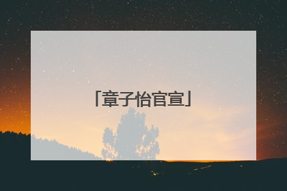 章子怡官宣